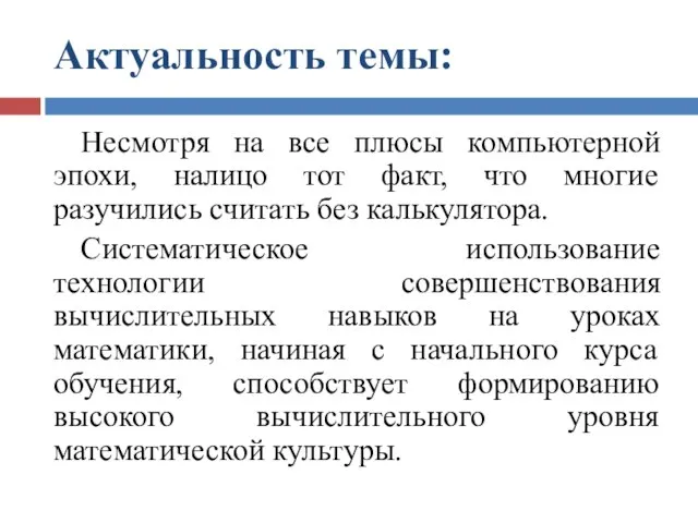 Актуальность темы: Несмотря на все плюсы компьютерной эпохи, налицо тот факт,