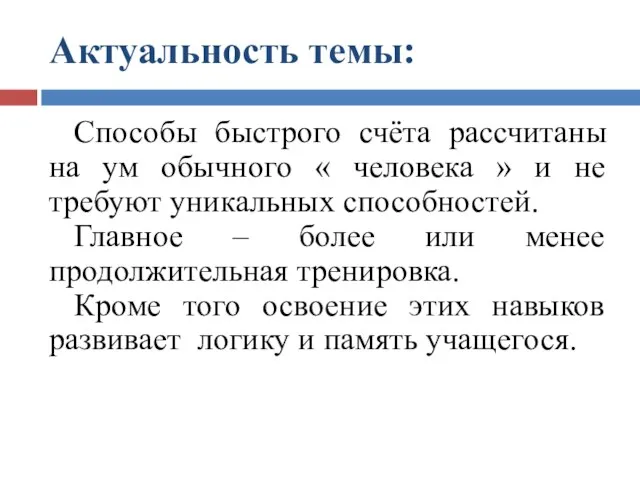 Актуальность темы: Способы быстрого счёта рассчитаны на ум обычного « человека