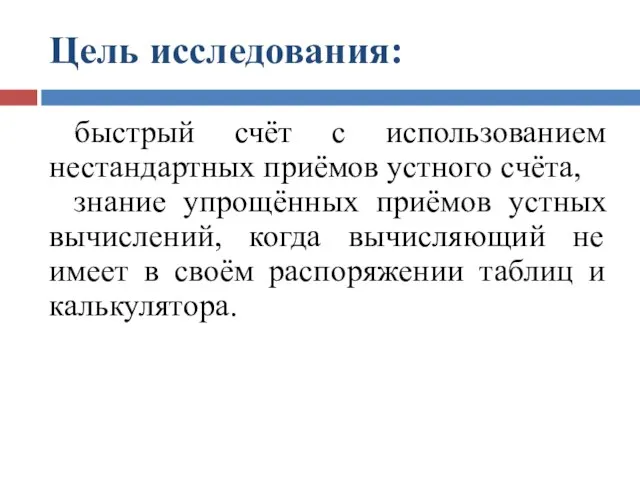 Цель исследования: быстрый счёт с использованием нестандартных приёмов устного счёта, знание