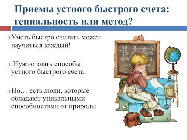 Приемы устного быстрого счета: гениальность или метод? Уметь быстро считать может