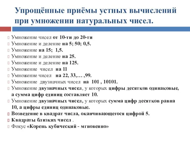 Упрощённые приёмы устных вычислений при умножении натуральных чисел. Умножение чисел от