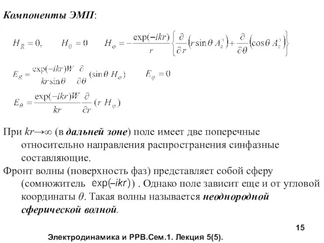 Электродинамика и РРВ.Сем.1. Лекция 5(5). Компоненты ЭМП: При kr→∞ (в дальней