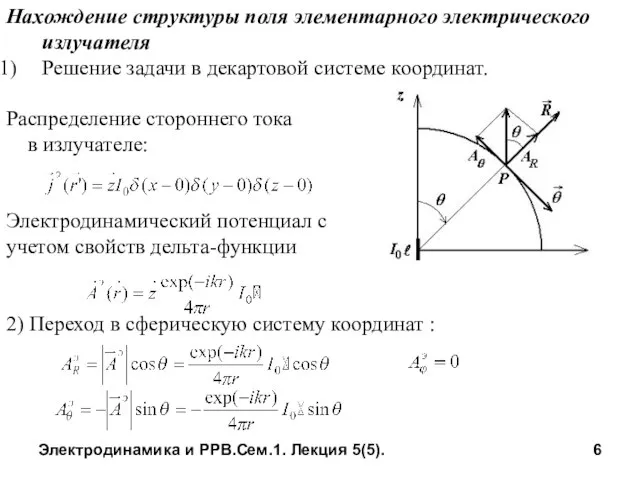 Электродинамика и РРВ.Сем.1. Лекция 5(5). Нахождение структуры поля элементарного электрического излучателя