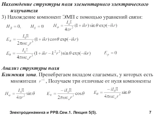 Электродинамика и РРВ.Сем.1. Лекция 5(5). Нахождение структуры поля элементарного электрического излучателя