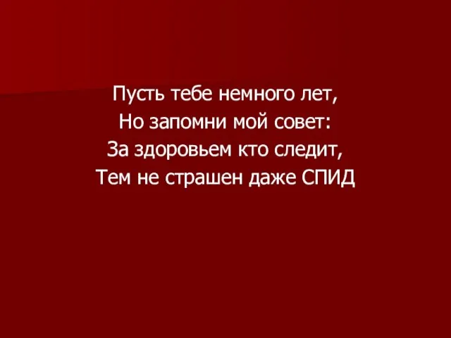 Пусть тебе немного лет, Но запомни мой совет: За здоровьем кто