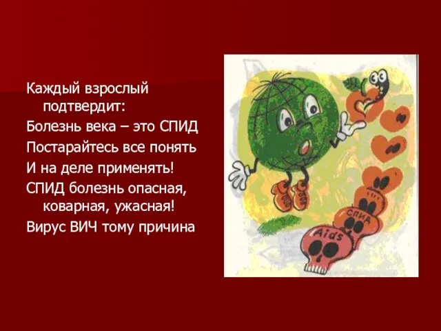 Каждый взрослый подтвердит: Болезнь века – это СПИД Постарайтесь все понять