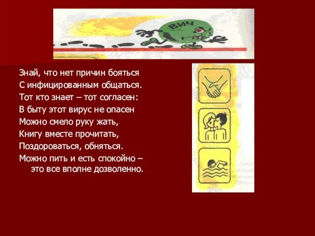 Знай, что нет причин бояться С инфицированным общаться. Тот кто знает