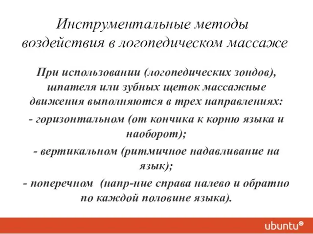 Инструментальные методы воздействия в логопедическом массаже При использовании (логопедических зондов), шпателя