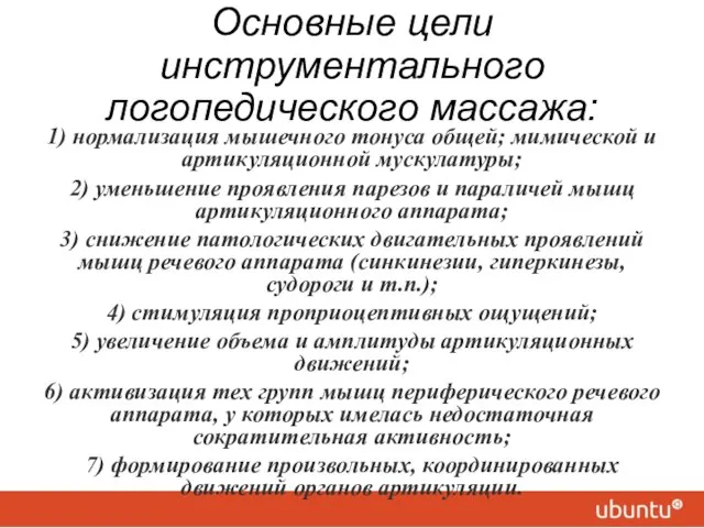 Основные цели инструментального логопедического массажа: 1) нормализация мышечного тонуса общей; мимической