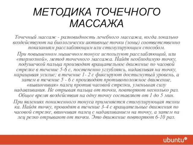 МЕТОДИКА ТОЧЕЧНОГО МАССАЖА Точечный массаж - разновидность лечебного массажа, когда локально