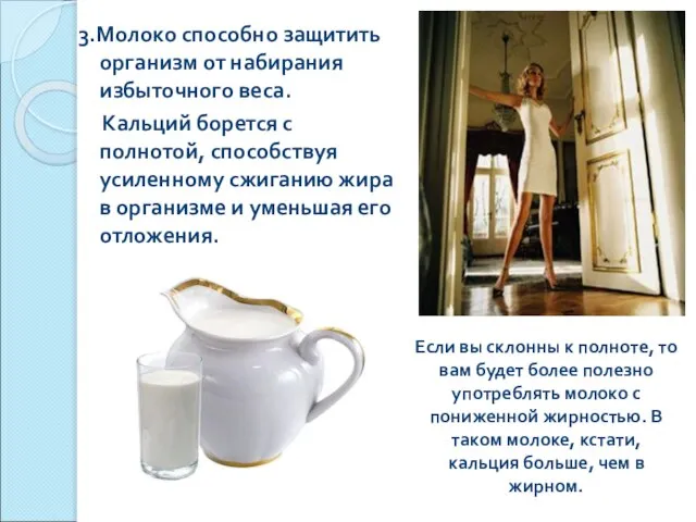 3.Молоко способно защитить организм от набирания избыточного веса. Кальций борется с