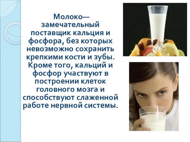 Молоко— замечательный поставщик кальция и фосфора, без которых невозможно сохранить крепкими