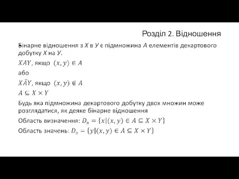 Розділ 2. Відношення