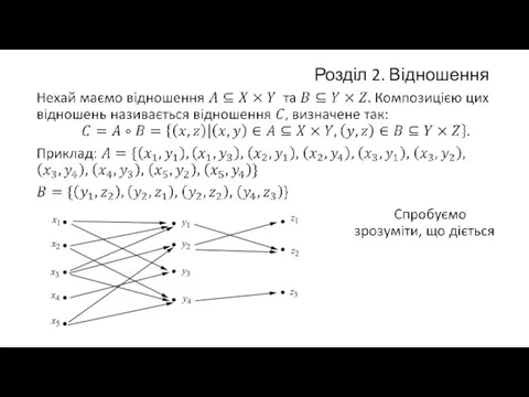 Розділ 2. Відношення