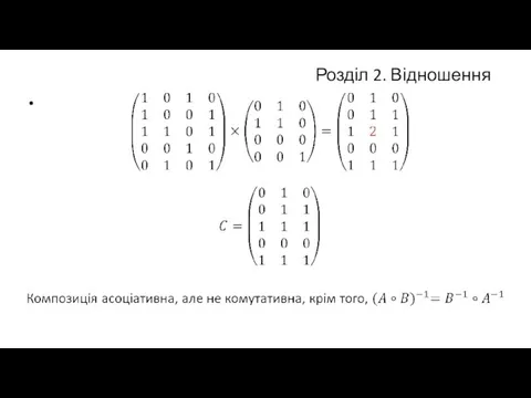 Розділ 2. Відношення