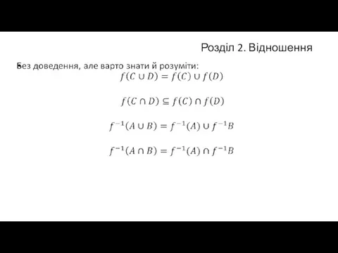 Розділ 2. Відношення