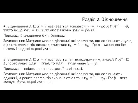 Розділ 2. Відношення