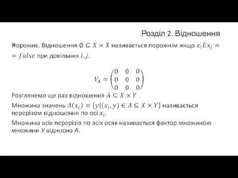 Розділ 2. Відношення