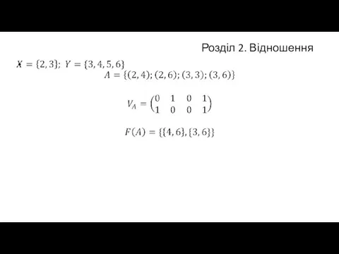 Розділ 2. Відношення