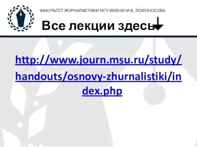 Все лекции здесь http://www.journ.msu.ru/study/ handouts/osnovy-zhurnalistiki/index.php