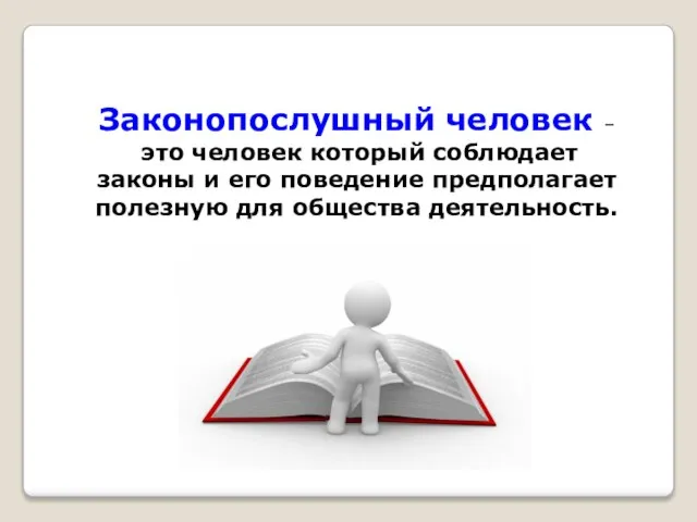 Законопослушный человек – это человек который соблюдает законы и его поведение предполагает полезную для общества деятельность.