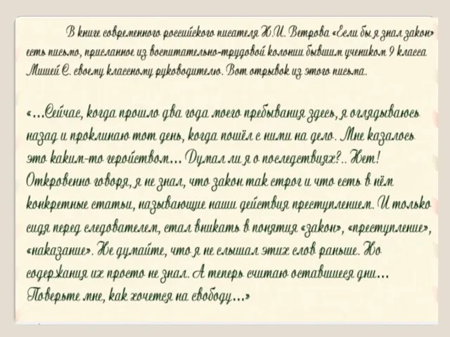 Н.И Ветров « Если бы я знал закон» Письмо , присланное