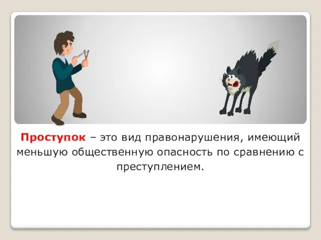 Проступок – это вид правонарушения, имеющий меньшую общественную опасность по сравнению с преступлением.