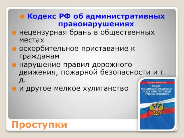 Проступки Кодекс РФ об административных правонарушениях нецензурная брань в общественных местах