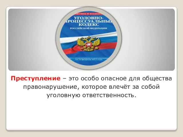 Преступление – это особо опасное для общества правонарушение, которое влечёт за собой уголовную ответственность.