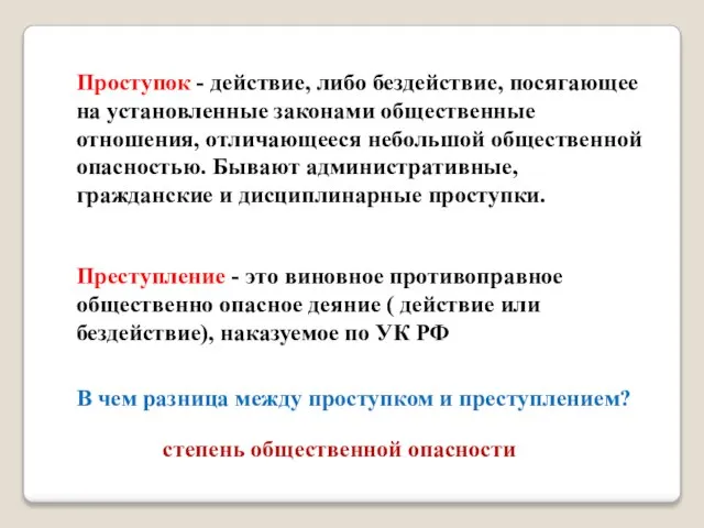 Проступок - действие, либо бездействие, посягающее на установленные законами общественные отношения,