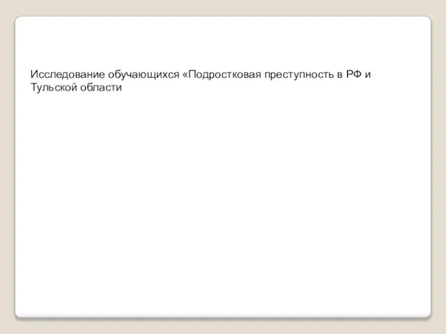 Исследование обучающихся «Подростковая преступность в РФ и Тульской области