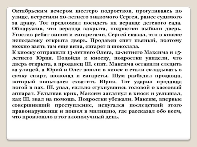 Октябрьским вечером шестеро подростков, прогуливаясь по улице, встретили 20-летнего знакомого Сергея,