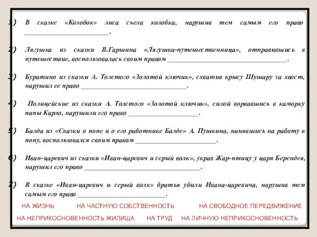 НА СВОБОДНОЕ ПЕРЕДВИЖЕНИЕ НА ЛИЧНУЮ НЕПРИКОСНОВЕННОСТЬ НА НЕПРИКОСНОВЕННОСТЬ ЖИЛИЩА НА ТРУД НА ЧАСТНУЮ СОБСТВЕННОСТЬ НА ЖИЗНЬ