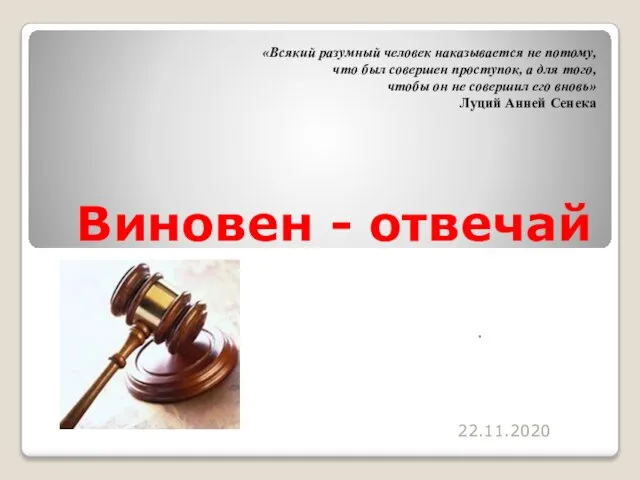 Виновен - отвечай . «Всякий разумный человек наказывается не потому, что