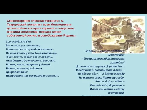 Стихотворение «Рассказ танкиста» А. Твардовский посвятил всем безымянным детям войны, которые