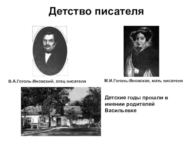 Детство писателя М.И.Гоголь-Яновская, мать писателя В.А.Гоголь-Яновский, отец писателя Детские годы прошли в имении родителей Васильевке