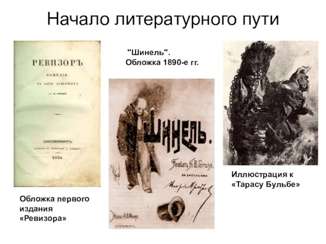 Начало литературного пути Обложка первого издания «Ревизора» Иллюстрация к «Тарасу Бульбе» "Шинель". Обложка 1890-е гг.