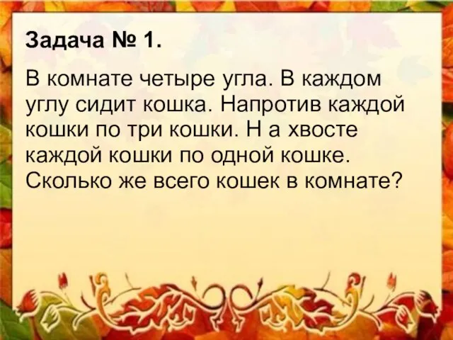 Задача № 1. В комнате четыре угла. В каждом углу сидит