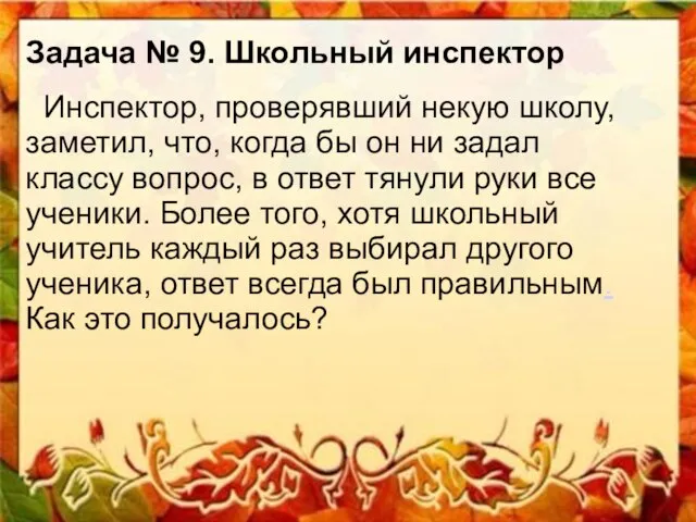 Задача № 9. Школьный инспектор Инспектор, проверявший некую школу, заметил, что,