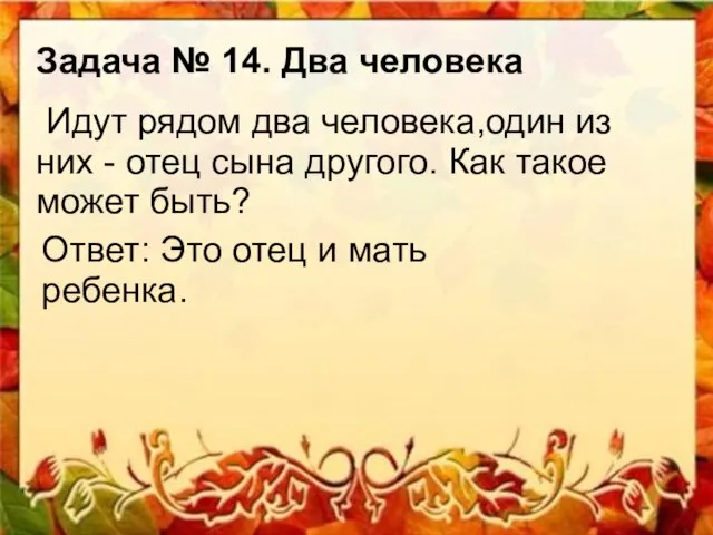 Задача № 14. Два человека Идут рядом два человека,один из них