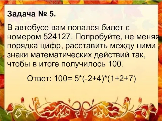 Задача № 5. В автобусе вам попался билет с номером 524127.