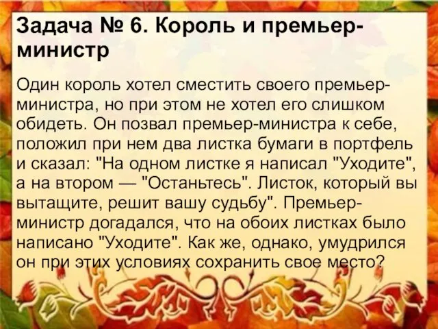 Задача № 6. Король и премьер-министр Один король хотел сместить своего