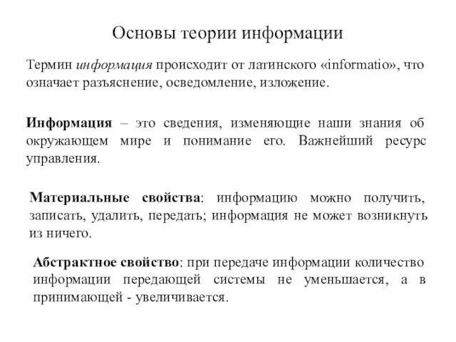 Основы теории информации Термин информация происходит от латинского «informatio», что означает