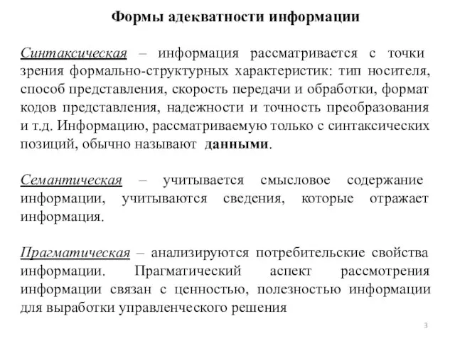 Формы адекватности информации Синтаксическая – информация рассматривается с точки зрения формально-структурных