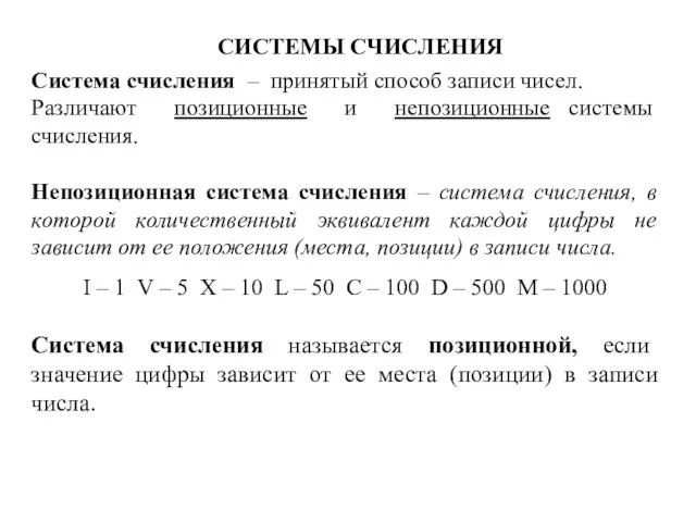 СИСТЕМЫ СЧИСЛЕНИЯ Система счисления – принятый способ записи чисел. Различают позиционные