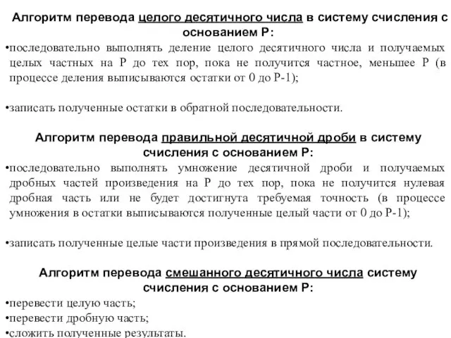 Алгоритм перевода целого десятичного числа в систему счисления с основанием P: