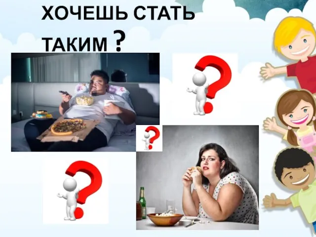 ХОЧЕШЬ СТАТЬ ТАКИМ ?