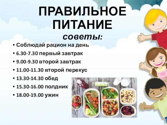 ПРАВИЛЬНОЕ ПИТАНИЕ советы: Соблюдай рацион на день 6.30-7.30 первый завтрак 9.00-9.30