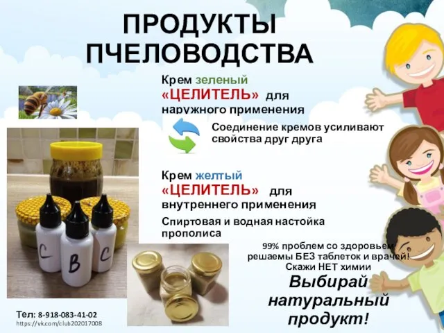 ПРОДУКТЫ ПЧЕЛОВОДСТВА Крем зеленый «ЦЕЛИТЕЛЬ» для наружного применения Крем желтый «ЦЕЛИТЕЛЬ»