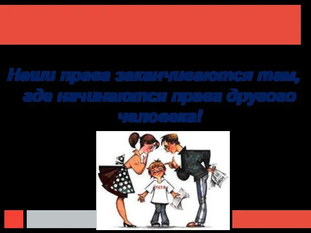 Наши права заканчиваются там, где начинаются права другого человека!